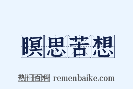 瞑思苦想是什么意思的图片